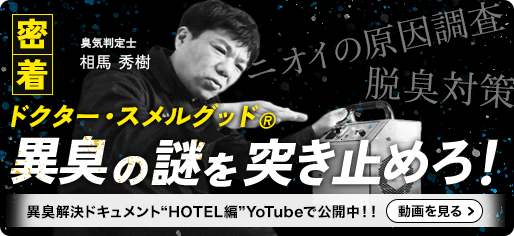 ドクター・スメルグッド® 異臭解決ドキュメント 〜HOTEL編〜