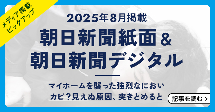 「ドクタースメルグッド®」が朝日新聞・デジタル版で紹介されました！