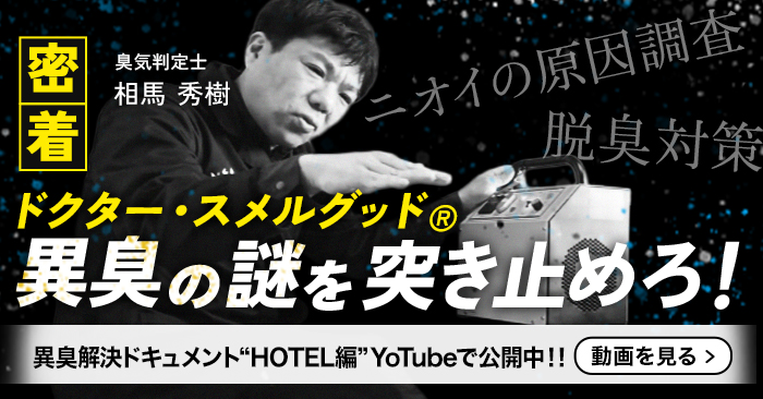 ドクター・スメルグッド® 異臭解決ドキュメント 〜HOTEL編〜